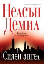 Корица на „Сияен ангел" — Нелсън Демил