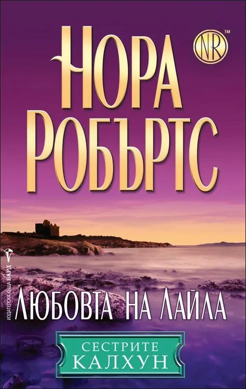Корица на „Любовта на Лайла, кн.3 - Сестрите Калхун“, Нора Робъртс