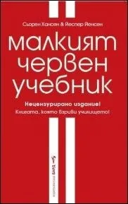 Корица на „Малкият червен учебник" — Сьорен Хансен