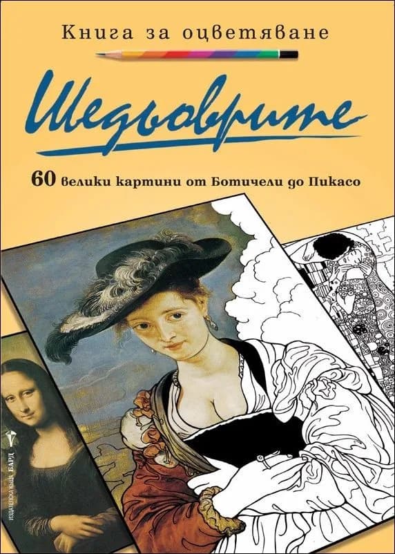 Корица на „Шедьоврите: 60 велики картини от Ботичели до Пикасо / Книга за оцветяване" — Марти Ноубъл