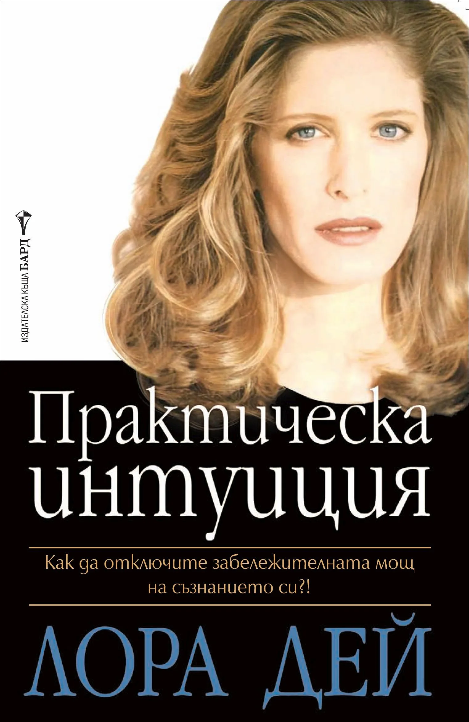 Корица на „Практическа интуиция“, Лора Дей