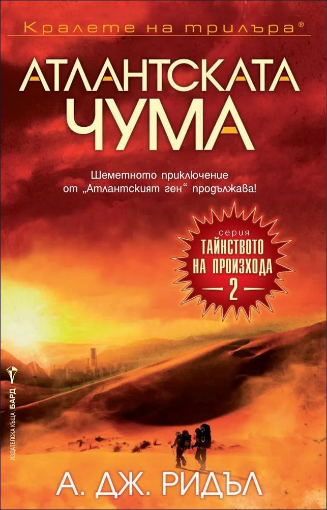 Корица на „Атлантската чума - кн. 2 (Тайнството на произхода)" — А. Дж. Ридъл