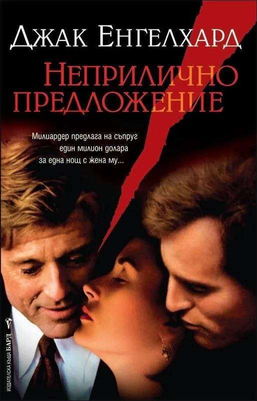 Корица на „Неприлично предложение“, Джак Енгелхард