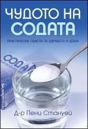 Корица на „Чудото на содата“, Д-р Пени Стануей