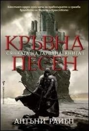 Корица на „Кръвна песен, кн. 1 - Сянката на гарвана“, Антъни Райън