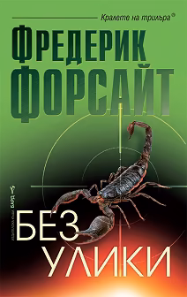 Корица на „Без улики"
