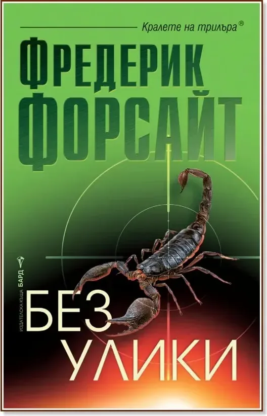 Корица на „Без улики“, Фредерик Форсайт