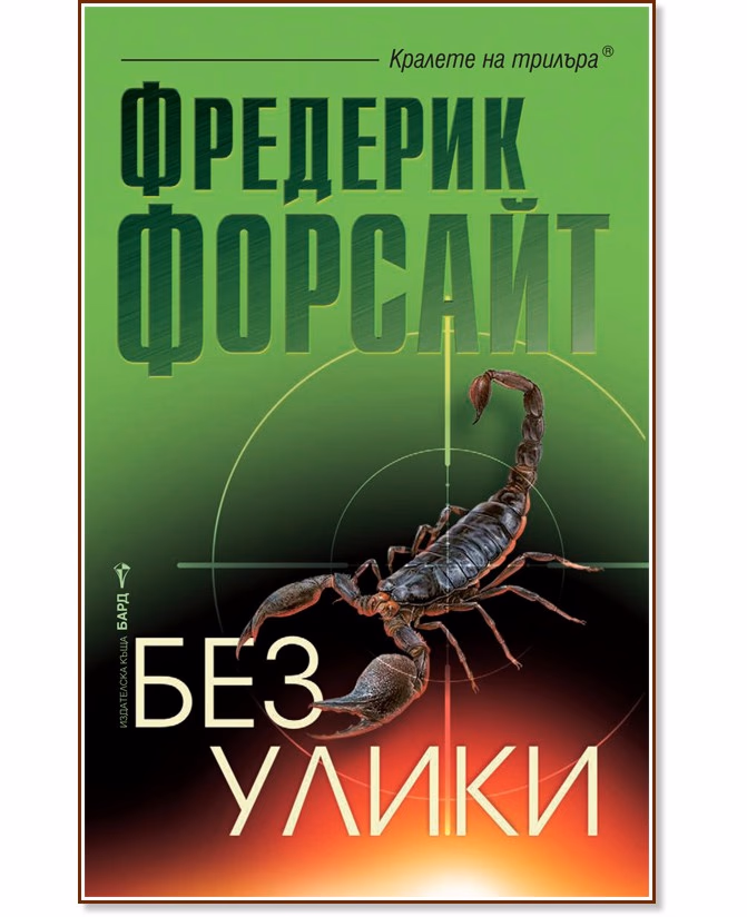 Корица на „Без улики" — Фредерик Форсайт