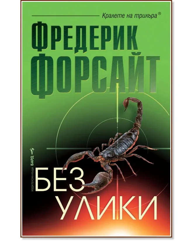 Корица на „Без улики" — Фредерик Форсайт