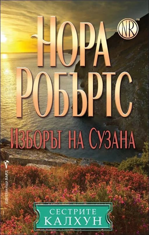 Корица на „Изборът на Сузана, кн. 4 - Сестрите Калхун“, Нора Робъртс