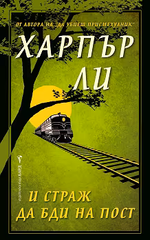 Корица на „И страж да бди на пост"