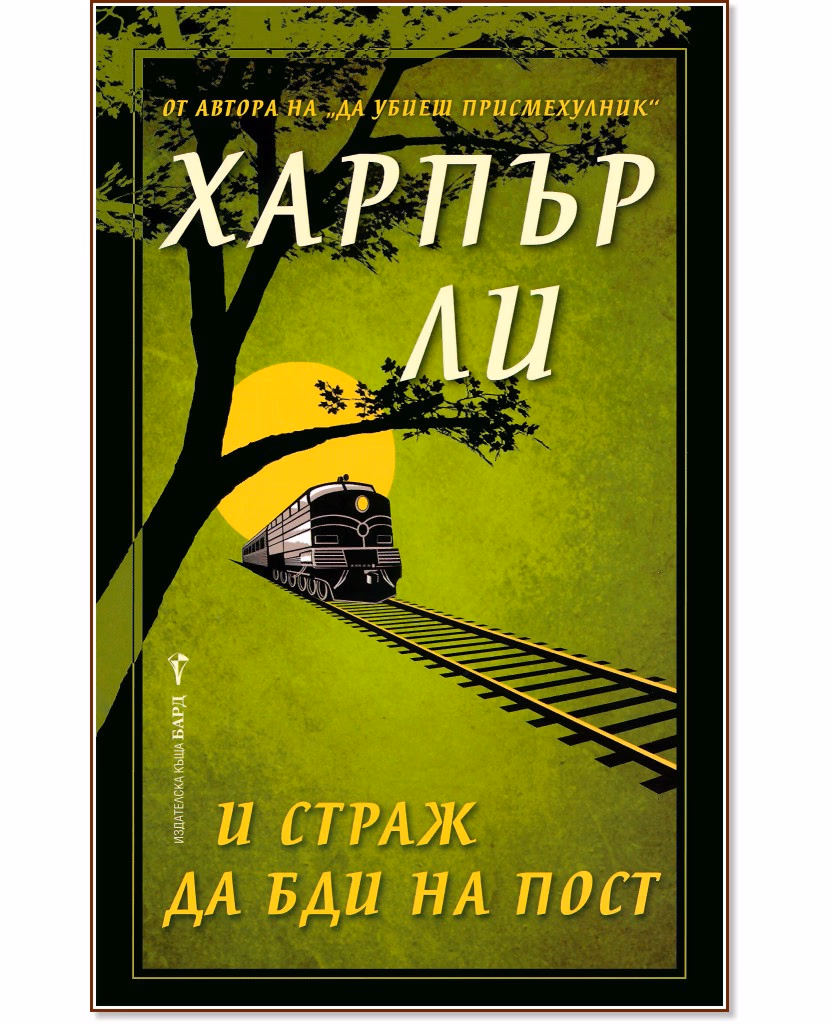 Корица на „И страж да бди на пост" — Харпър Ли