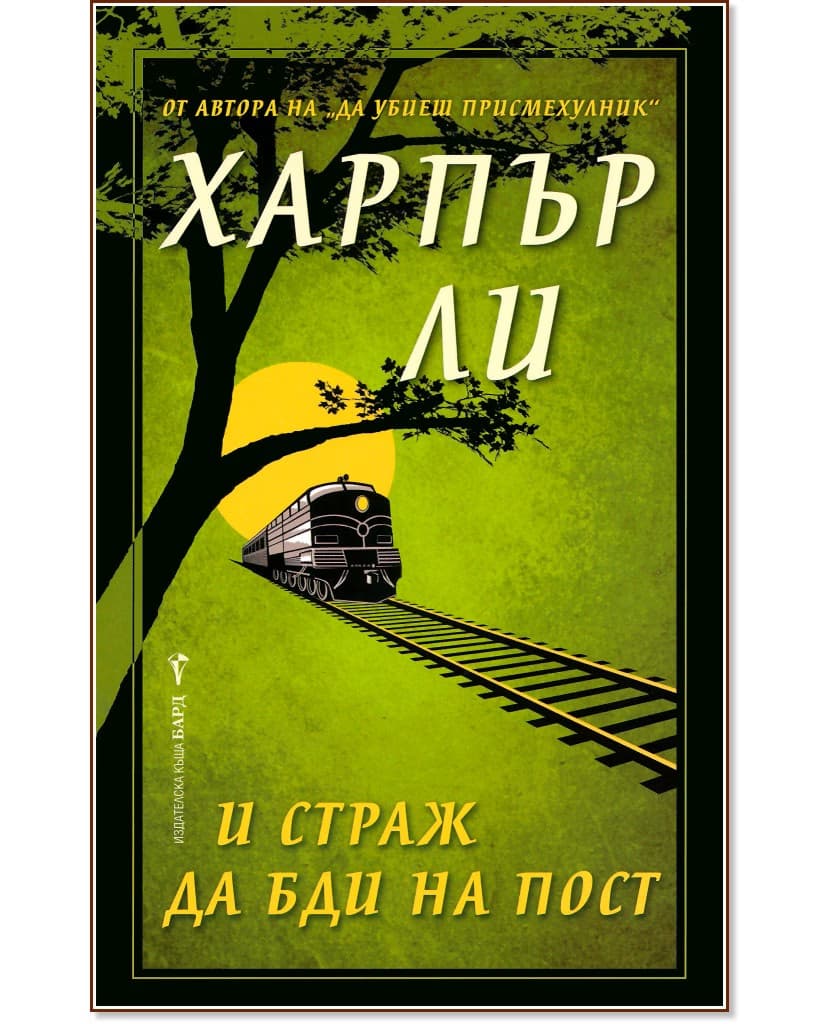 Корица на „И страж да бди на пост" — Харпър Ли