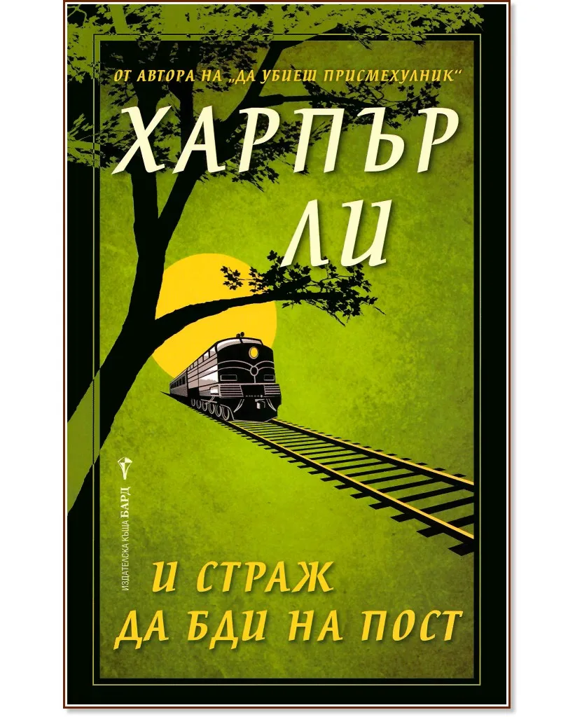 Корица на „И страж да бди на пост" — Харпър Ли
