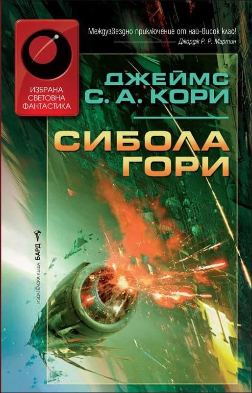 Корица на „Сибола гори“, Джеймс С. А. Кори