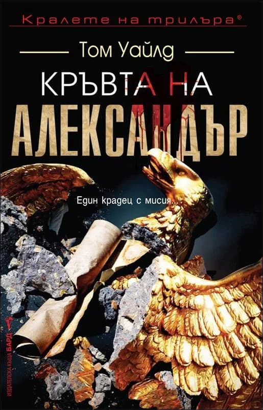 Корица на „Кръвта на Александър" — Том Уайлд