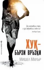 Корица на „Хук - бързи връзки“, Мишел Милър