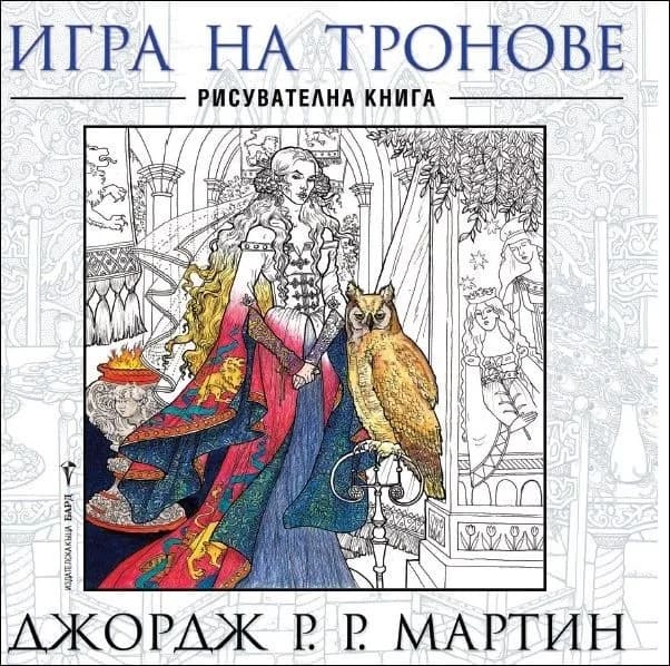 Корица на „Игра на тронове - рисувателна книга“, Джордж Р. Р. Мартин