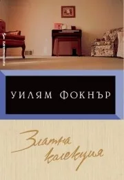 Корица на „Златна колекция (сборник разкази)“, Уилям Фокнър