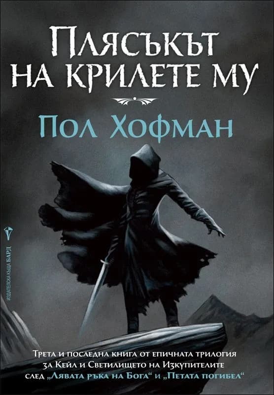 Корица на „Плясъкът на крилете му, кн. 3 - Лявата ръка на Бога“, Пол Хофман