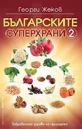 Корица на „Българските суперхрани - част 2“