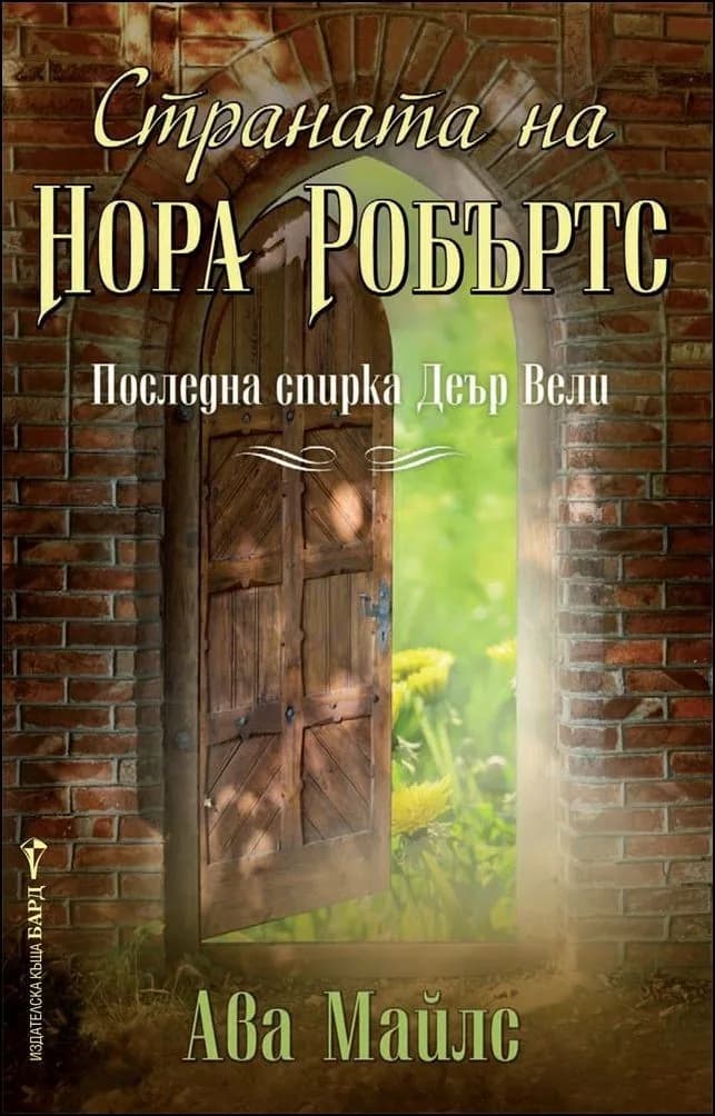 Корица на „Страната на Нора Робъртс“, Ава Майлс