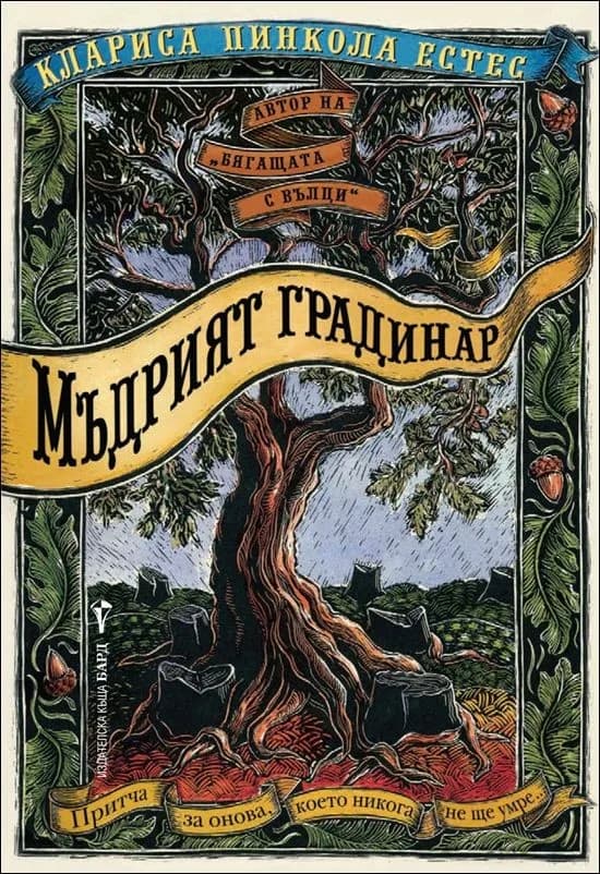 Корица на „Мъдрият градинар“, Клариса Пинкола Естес