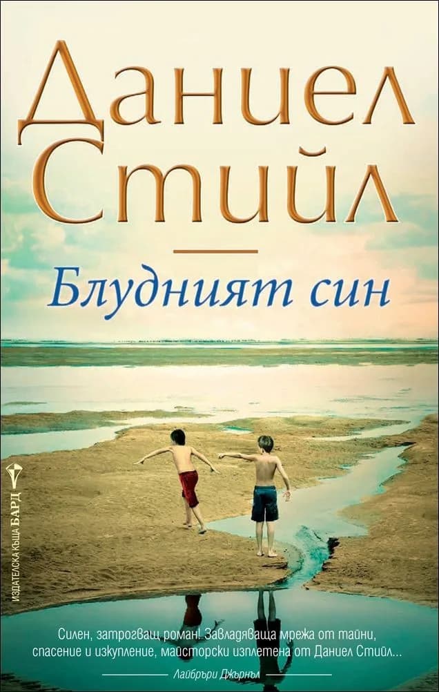 Корица на „Блудният син“, Даниел Стийл