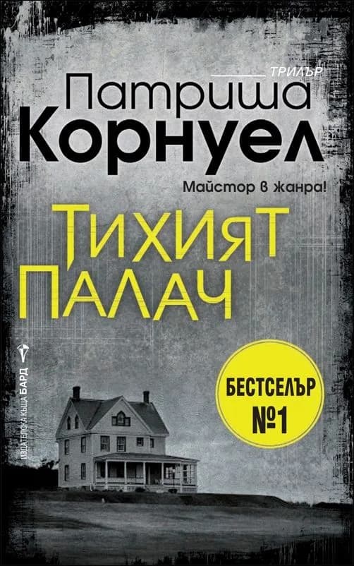 Корица на „Тихият палач" — Патриша Корнуел