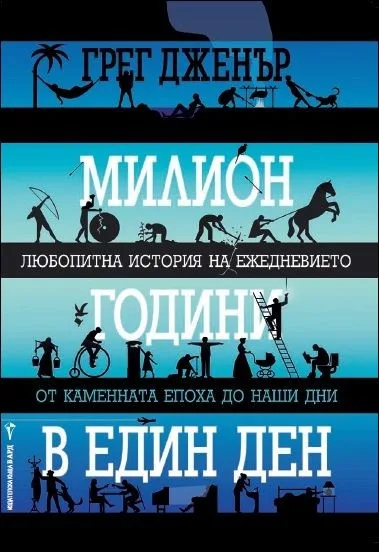 Корица на „Милион години в един ден“, Грег Дженър