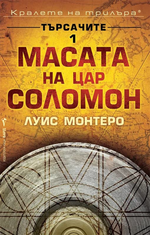 Корица на „Масата на цар Соломон, кн.1 - Търсачите" — Луис Монтеро