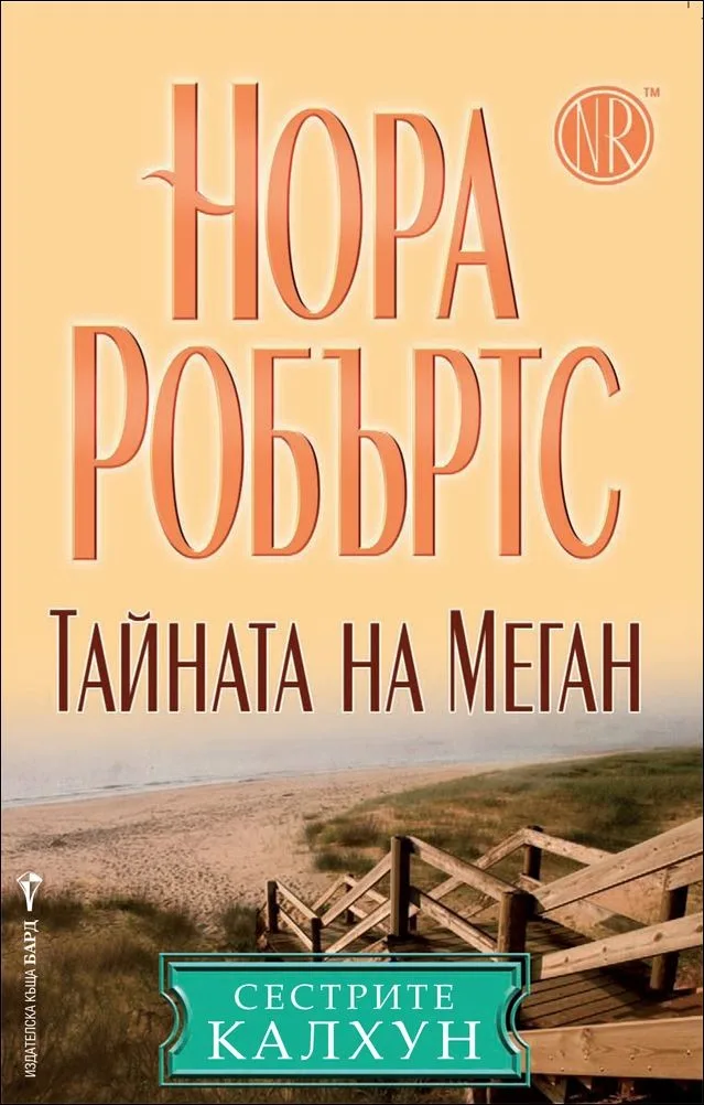 Корица на „Тайната на Меган, кн. 5 - Сестрите Калхун“, Нора Робъртс