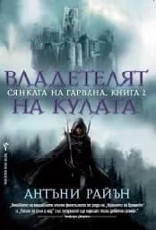 Корица на „Владетелят на кулата-кн. 2 “Сянката на гарвана““