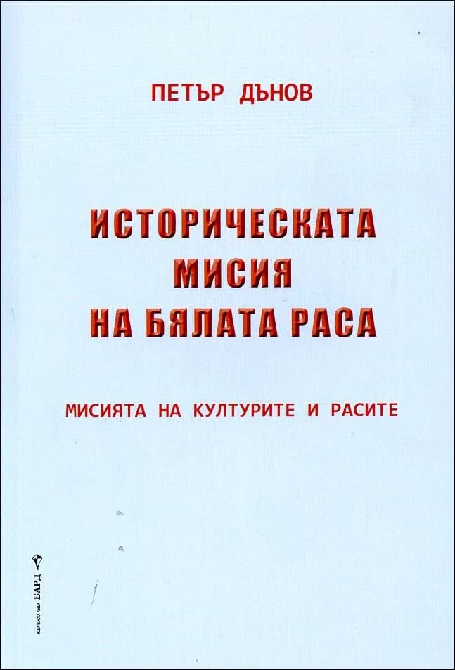 Корица на „Историческата мисия на бялата раса“, Петър Дънов