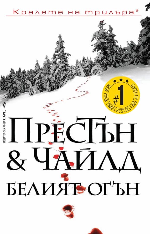 Корица на „Белият огън" — Дъглас Престън