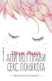 Корица на „Али Хюз прави секс понякога“, Джулс Мулен