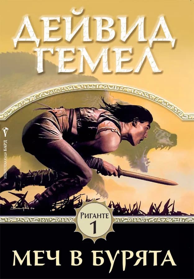Корица на „Меч в бурята, кн. 1 - Риганте" — Дейвид Гемел