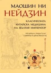 Корица на „Нейдзин: Класическата китайска медицина на жълтия император“, Маошин Ни