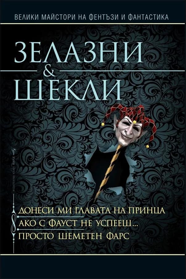 Корица на „Донеси ми главата на принца - Ако с Фауст не успееш - Просто шеметен фарс" — Роджър Зелазни