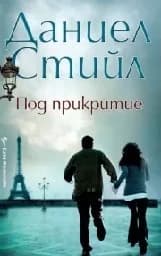 Корица на „Под прикритие“