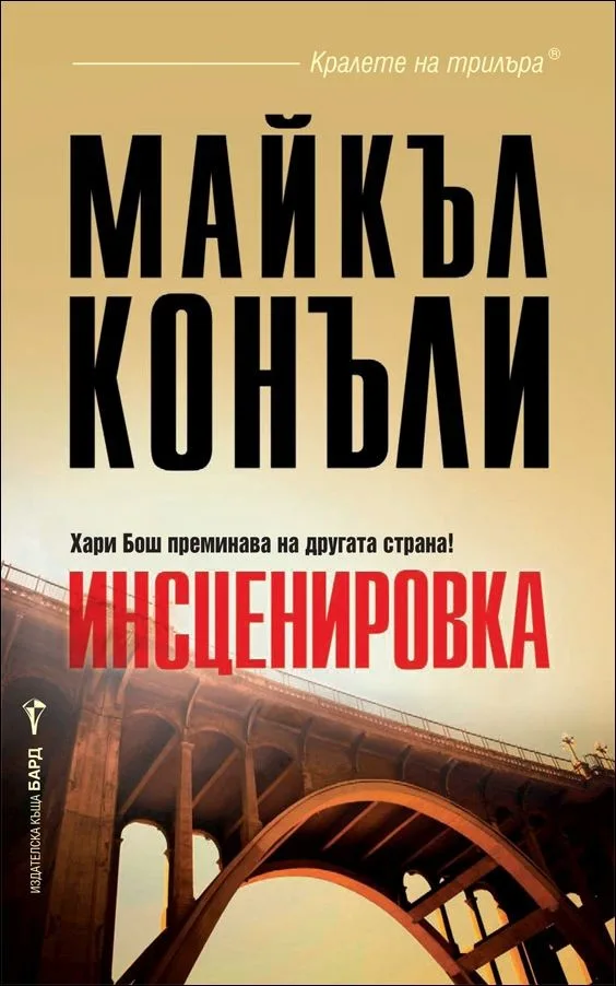 Корица на „Инсценировка" — Майкъл Конъли