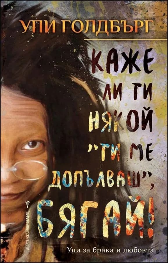 Корица на „Каже ли ти някой „Ти ме допълваш“, бягай!“, Упи Голдбърг
