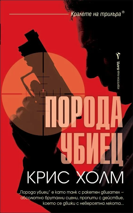 Корица на „Порода убиец“, Крис Холм