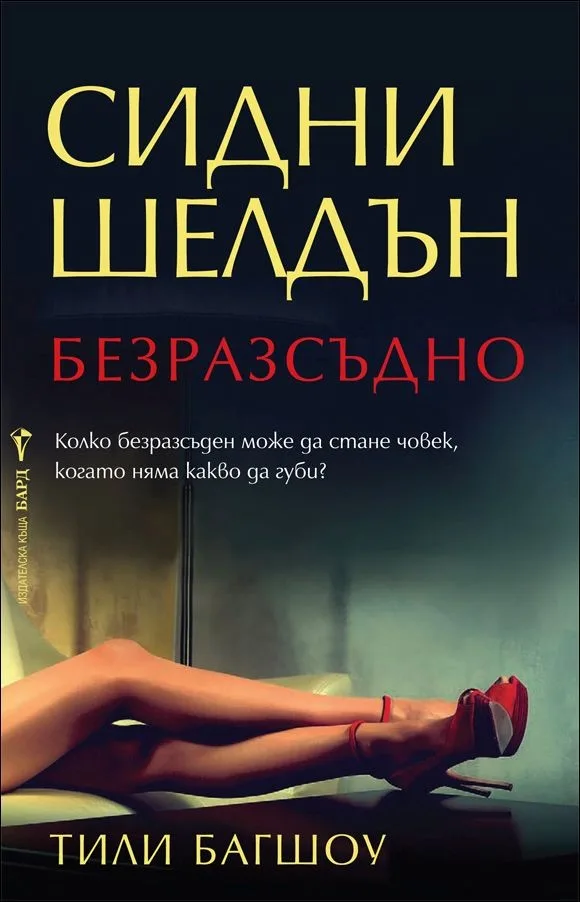 Корица на „Безразсъдно“, Тили Багшоу
