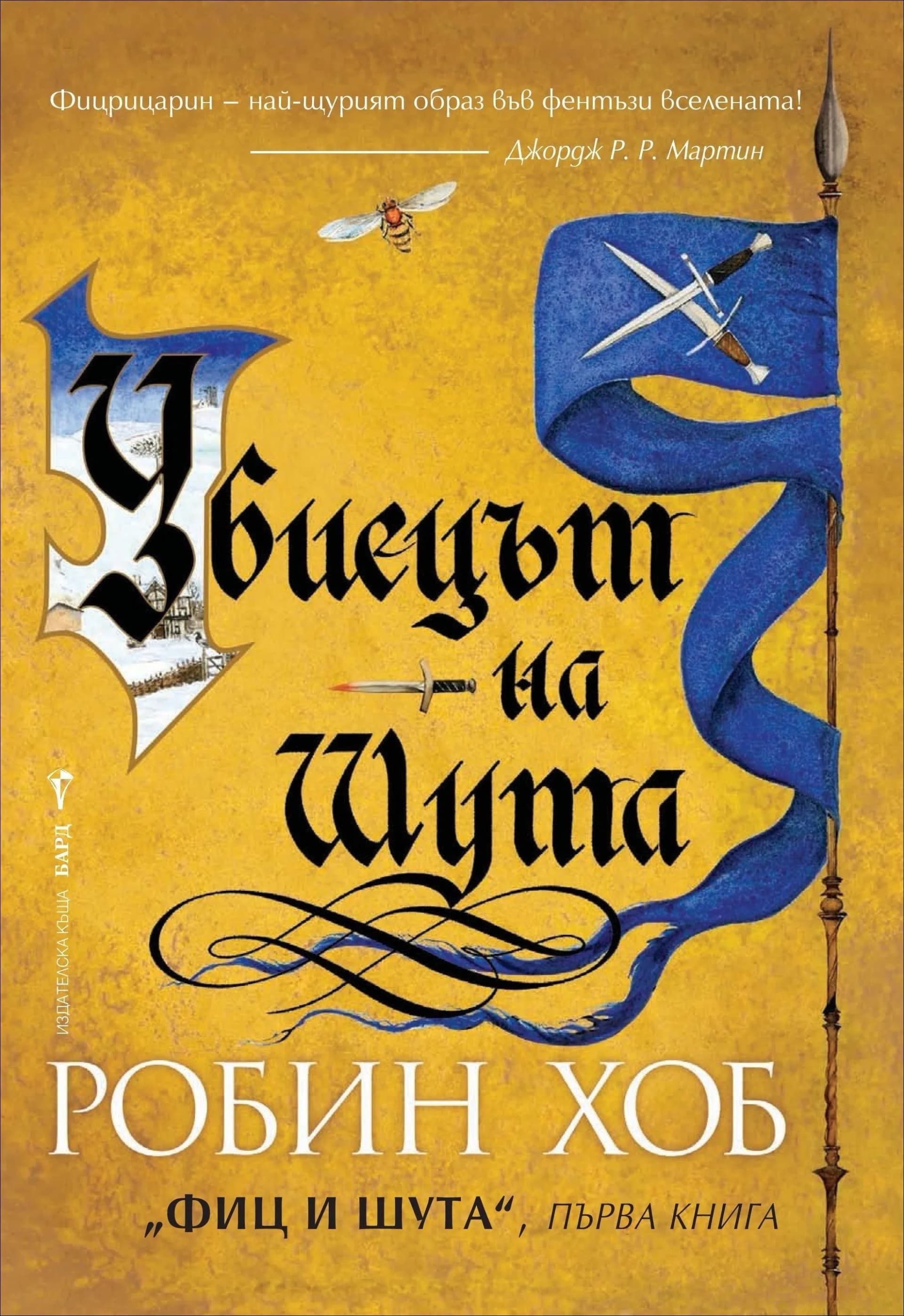 Корица на „Убиецът на Шута - кн.1" — Робин Хоб