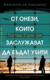 Корица на „От онези, които заслужават да бъдат убити" — Питър Суонсън