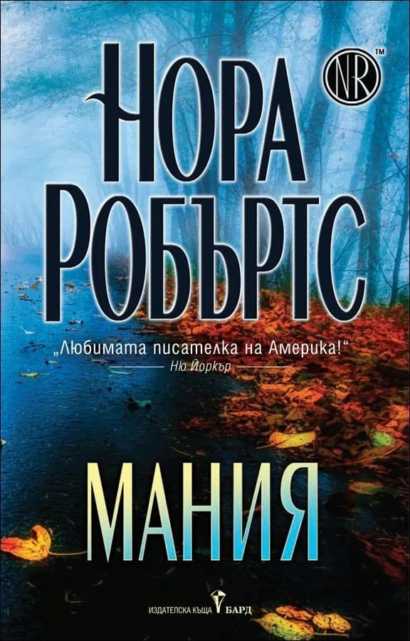 Корица на „Мания“, Нора Робъртс