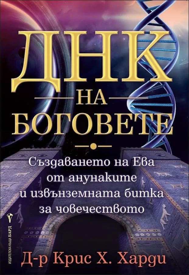 Корица на „ДНК на боговете“, Крис Х. Харди