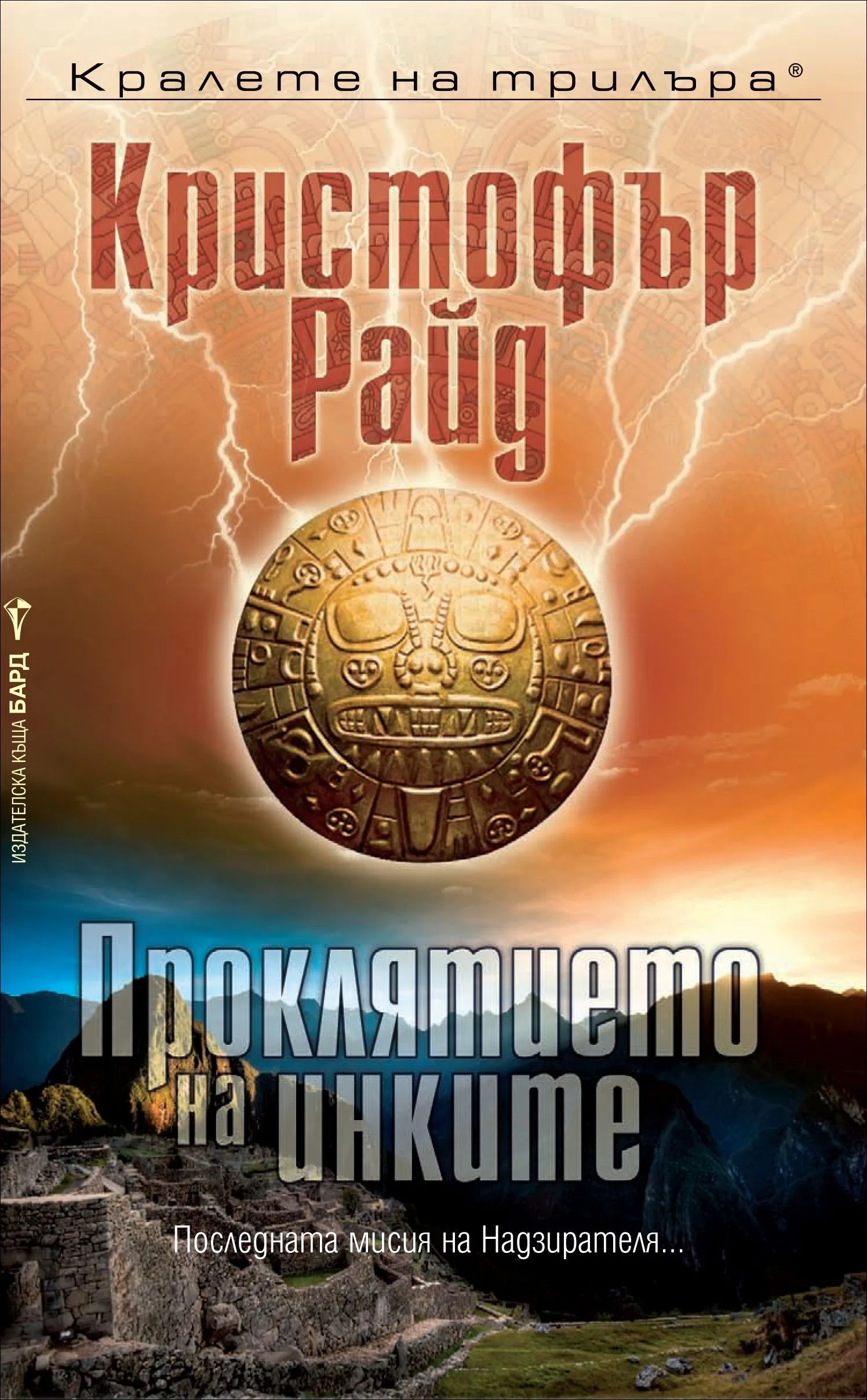 Корица на „Проклятието на инките" — Кристофър Райд