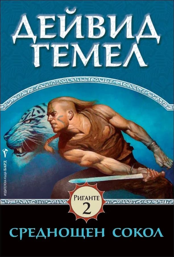Корица на „Среднощен сокол, кн. 2 - Риганте" — Дейвид Гемел